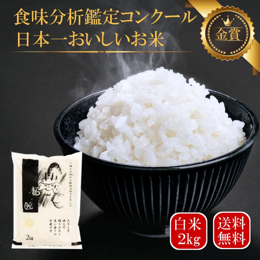 龍の瞳 2kg 米 白米 令和6年産 いのちの壱 送料無料 帰歳暮
