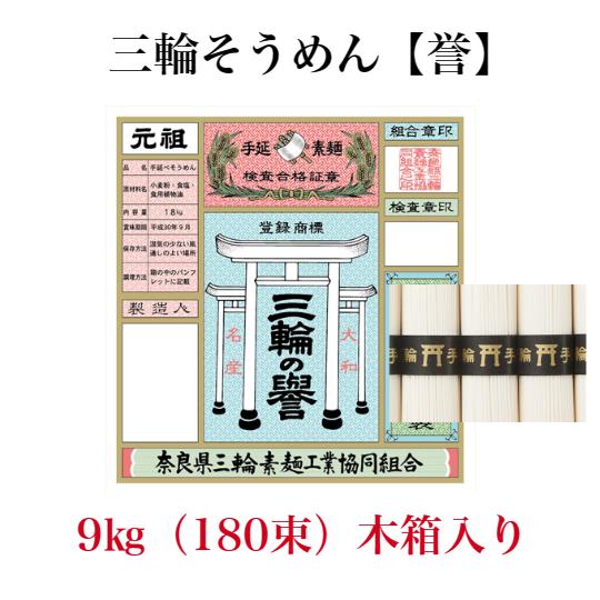 そうめん 三輪そうめん 誉 9kg 木箱180束 産地直送 お中元 ギフト 三輪 素麺 誉 ほまれ  9kg 木箱 入り｜ohnoya-netshop｜02