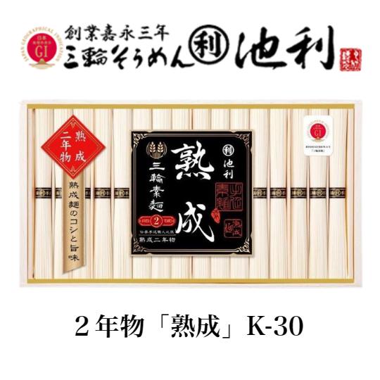KEIKO　2日発　30本　3セット 三輪そうめん池利 そうめん 池利 熟成二年物 K-30 三輪 そうめん 50x16