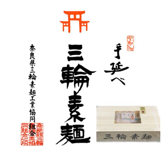 そうめん 三輪そうめん誉 4.5kg 木箱90束 産地直送 お中元 ギフト 三輪