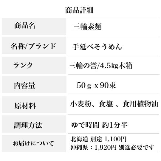 そうめん 三輪そうめん誉 4.5kg 木箱90束 産地直送 お中元 ギフト 三輪素麺 誉 ほまれ 4.5kg 木箱 入り｜ohnoya-netshop｜05