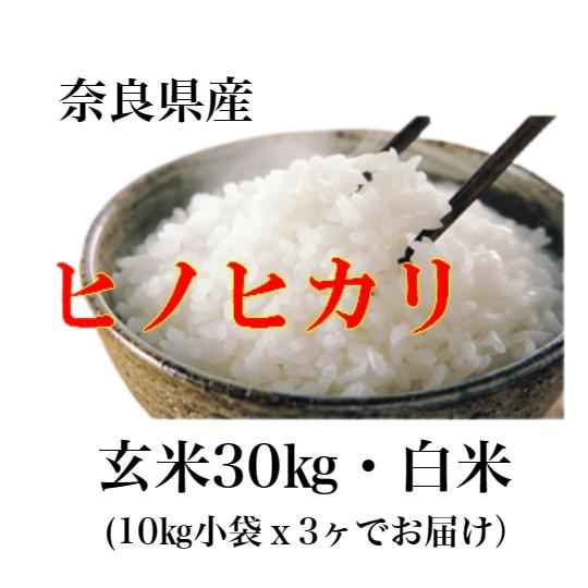 ヒノヒカリ 新米ヒノヒカリ 令和6年産 奈良県産 お米 30kg 送料 ヒノヒカリ 新米ヒノヒカリ 令和6年産 奈良県産 お米 30kg 送料