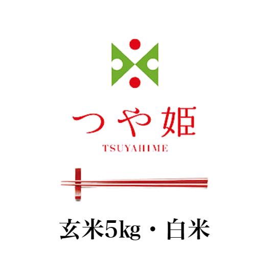 つや姫 令和7年産 山形県産 特別栽培米 お米 5kg 玄米 白米(4.5kg