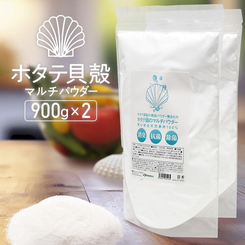 900g袋入り 2個セット ホタテ貝殻の焼成パウダー驚きの力 ホタテ貝のマルチパウダー 安心安全！天然素材100％ 計量スプーン付 | ブランド登録なし