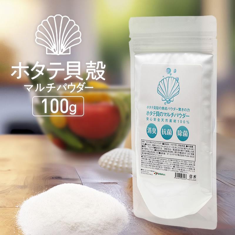100g袋入り ホタテ貝殻の焼成パウダー驚きの力 ホタテ貝のマルチパウダー 安心安全！天然素材100％ 計量スプーン付 | ブランド登録なし
