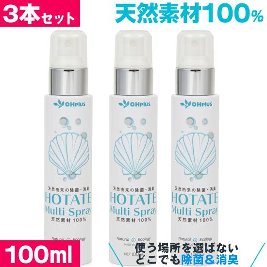 HOTATE Multi Spray(ホタテ貝のマルチスプレー) 100ml 3本セット 天然素材 無添加 除菌スプレー 除菌・消臭剤 消臭スプレー トイレ ゴミ箱 おむつ 靴 ペット | 