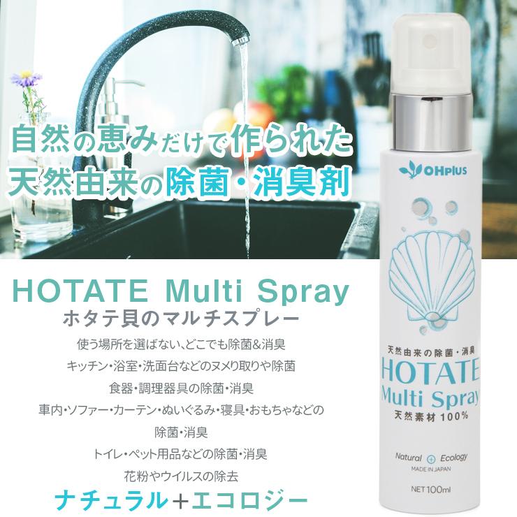 HOTATE Multi Spray(ホタテ貝のマルチスプレー) 100ml 3本セット 天然素材 無添加 除菌スプレー 除菌・消臭剤 消臭スプレー トイレ ゴミ箱 おむつ 靴 ペット |  | 01