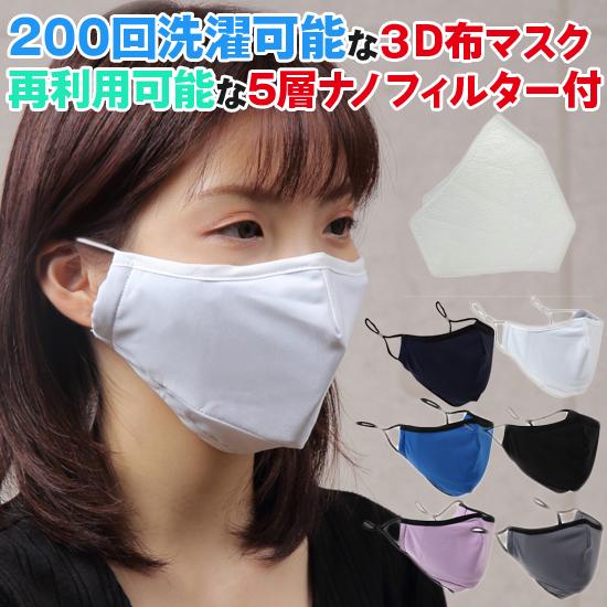 ExpertGel 3D構造布マスク 5層ナノテクフィルター付 全6色 マスク