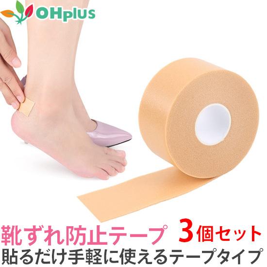 靴ずれ防止テープ L4.5m×W2.5cm 3個セット かかと 靴擦れ 予防 テープ