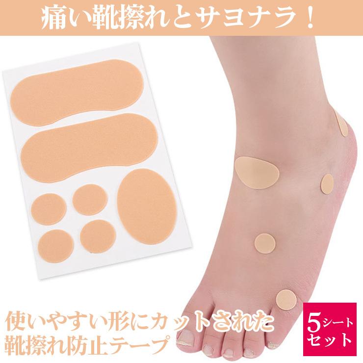 靴ずれ防止テープ カットタイプ 5枚入り かかと 靴擦れ 予防 テープ