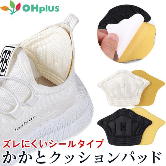 かかとクッションパッド 2サイズ 2カラー 1足入り メール便 かかと 靴ずれ 靴擦れ パカパカ 滑り止め パッド フィット 厚み 脱げ防止 | 