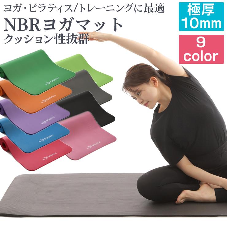 Nbr ヨガマット 10mm 180 0cmx61 0cm 9色 マットベルト付 厚手 初心者 マット ラグ おしゃれ ストレッチマット ホットヨガマット ピラティス Nk24 Nbr 10mm Ohplus 通販 Yahoo ショッピング
