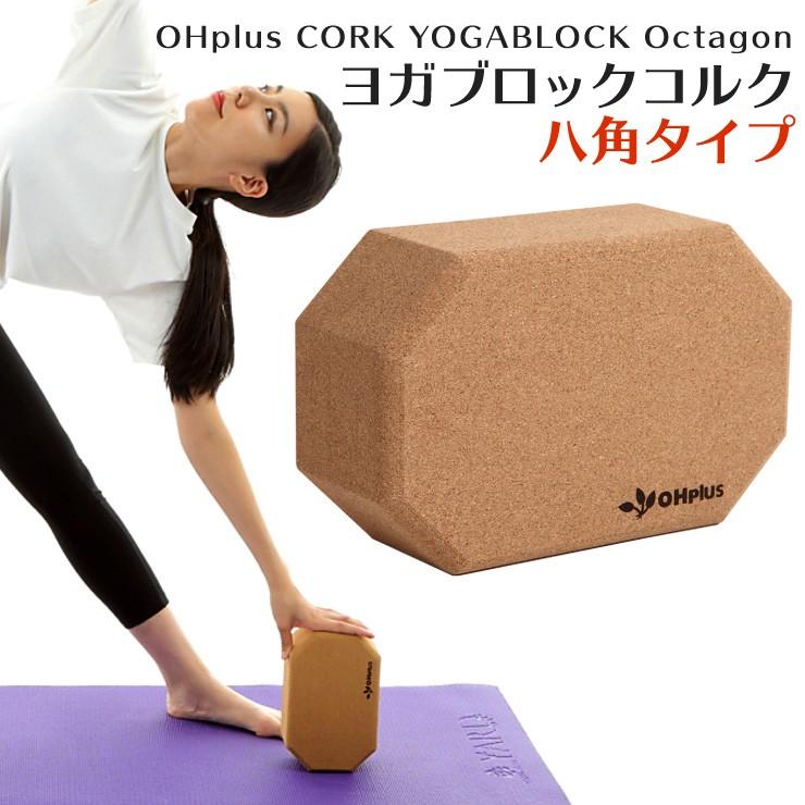 Ohplus ヨガブロック コルク 八角 送料無料 ヨガ ヨガ用 ブロック ヨガ枕 ストレッチ フィットネス エクササイズ ヨガグッズ プロップス ストレッチグッズ Nk2229 Cork Oct Ohplus 通販 Yahoo ショッピング