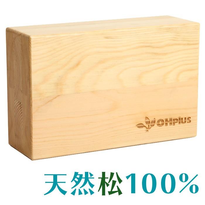 OHplus ヨガブロック パイン 松 送料無料 ヨガ ヨガ用 日本製 ブロック プロップス フィットネス 偉大な ストレッチ ヨガグッズ ヨガ枕 ストレッチグッズ エクササイズ