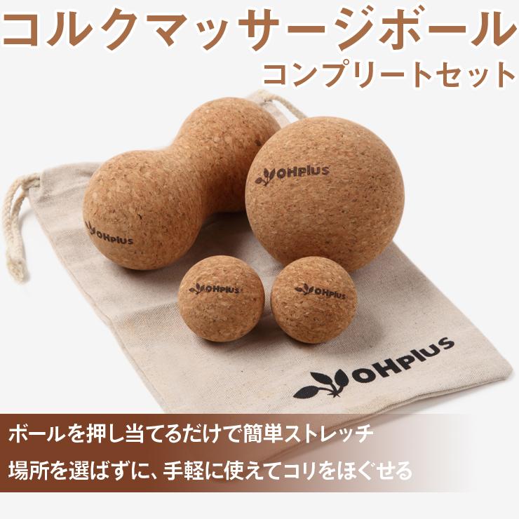 コルクマッサージボール コンプリートセット あすつく 簡単もみほぐし マッサージグッズ マッサージ グッズ 健康器具 ストレッチ ボール 腰痛 グッズ Nk2240 Cork Comp Ohplus 通販 Yahoo ショッピング