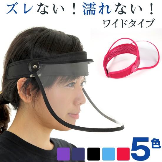 レインバイザー クリア ワイド 全5色 ズレない 固定 おしゃれ 防水 雨 雨よけ 飛沫防止 感染予防 感染防止 フェイスガード フェイスシールド Nk2309 Ohplus 通販 Yahoo ショッピング