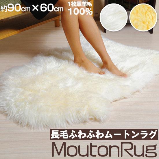 ムートンラグ 長毛 1枚皮 羊毛100％ ムートンブラシ付き 約90cm×60cm