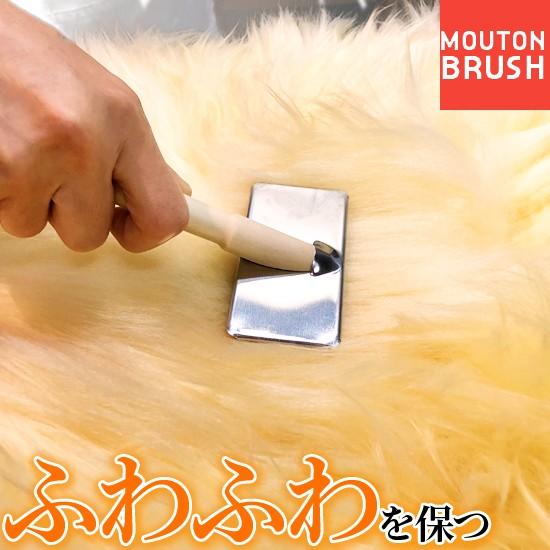 ムートンブラシ 小 | お手入れ ブラシ ムートンラグ ムートン
