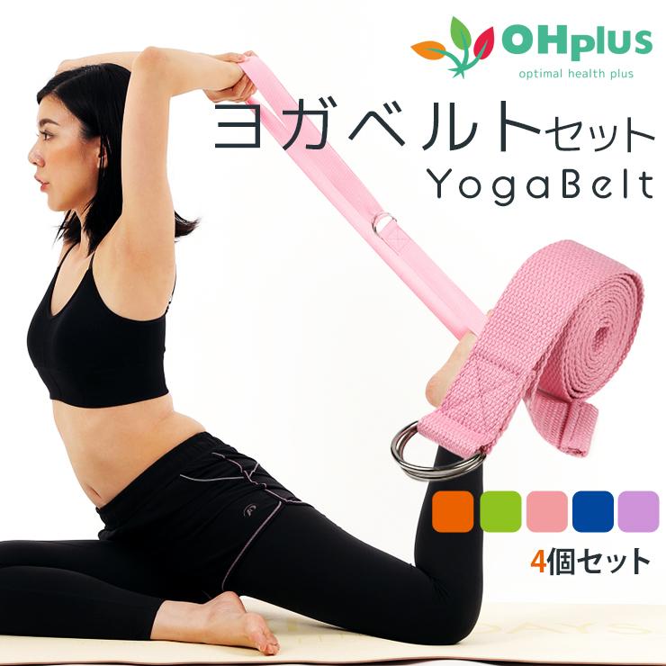 ヨガストラップ ベルト 4本セット 180cm ヨガベルト ヨガロープ ヨガバンド yoga belt ストラップ ヨガ ポーズ補助 サポート