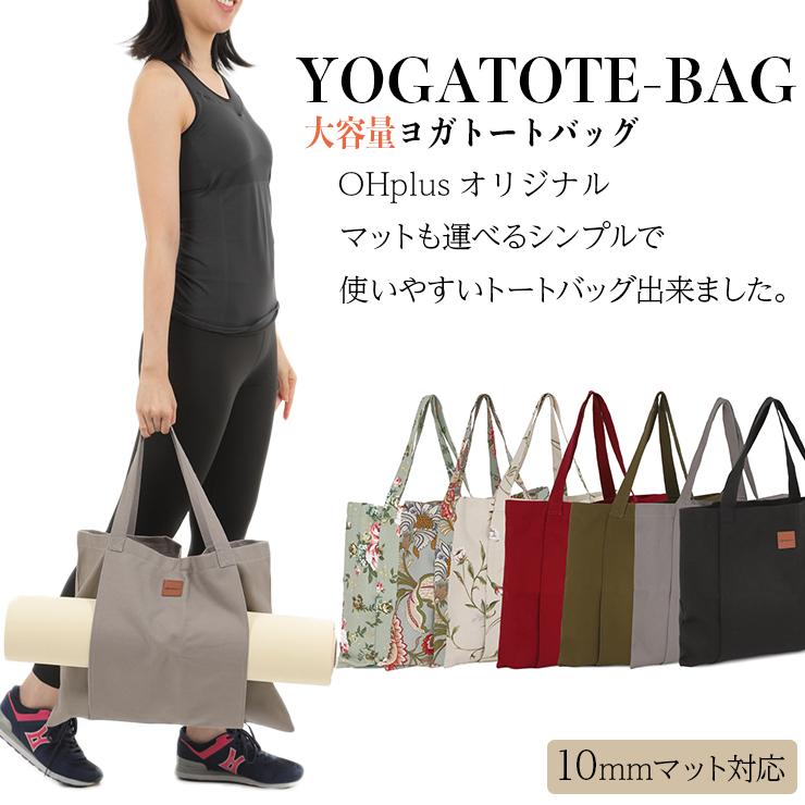 OHplus ヨガマットバッグ トートタイプ ヨガバッグ ケース 大容量 ヨガバック ジム nk2408OHplus 通販