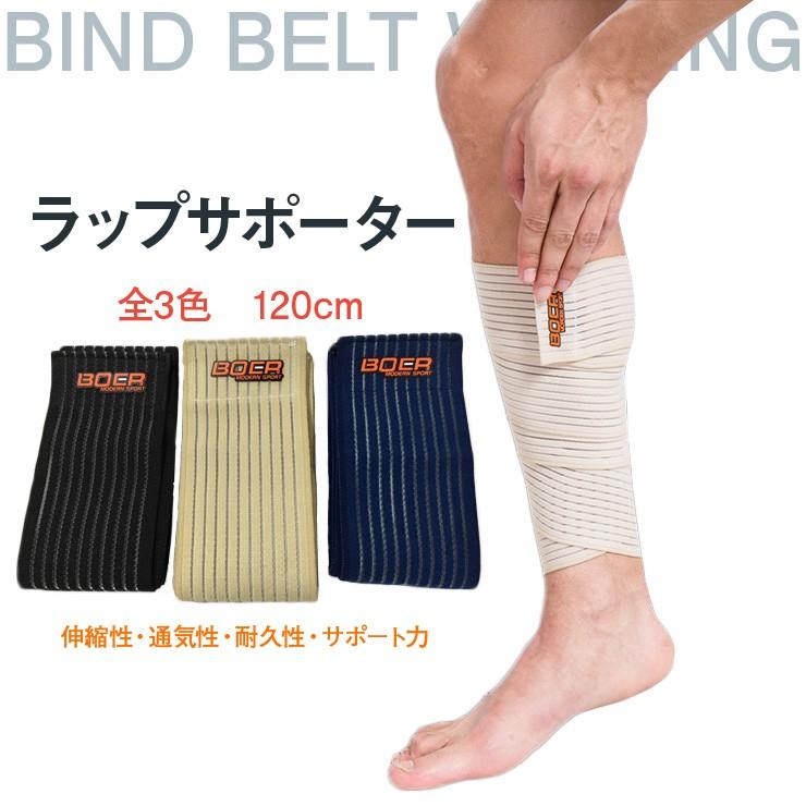 【送料無料】BOER ラップ サポーター 120cm マジックテープ式 テーピングサポーター　 | ブランド登録なし | 01