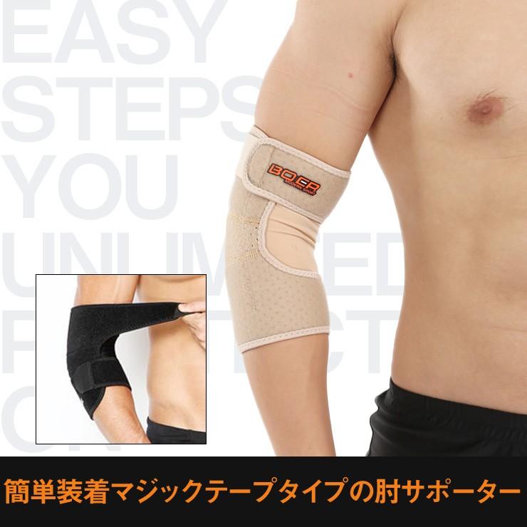 【送料無料】BOER 肘サポーター ひじ サポーター ひじ用 サポーター 【メール便】 | ブランド登録なし | 01
