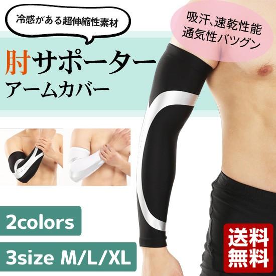 送料無料 メール便 BOER 肘サポーター アームカバー 2枚組 プロテクター 肘用サポート 通気性 保護用 スポーツ | 