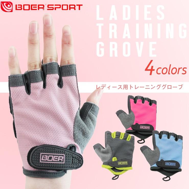 BOER トレーニンググローブ レディース用 左右セット フィットネスグローブ グローブ |  | 01