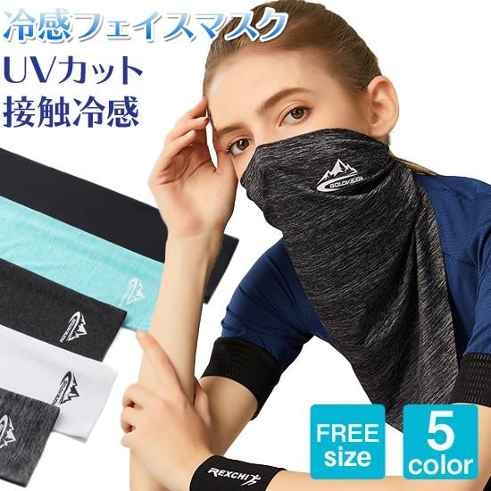 冷感 フェイスマスク イヤーフックタイプ フリーサイズ 5colors 男女兼用 フェイスカバー スポーツマスク フェイスガード ネックガード | 