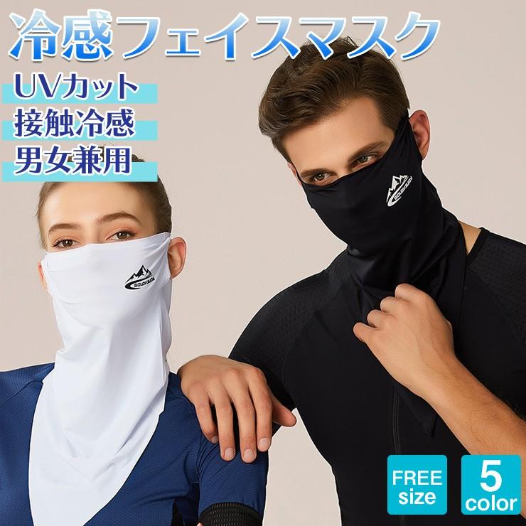 冷感 フェイスマスク イヤーフックタイプ フリーサイズ 5colors 男女兼用 フェイスカバー スポーツマスク フェイスガード ネックガード |  | 01