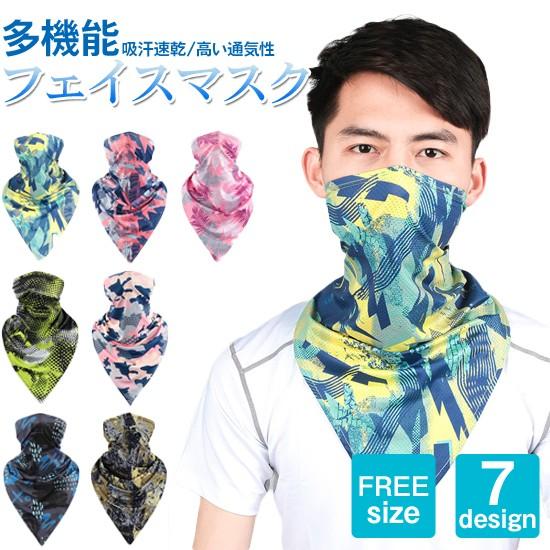 フェイスマスク フリーサイズ 7design 男女兼用 フェイスカバー スポーツマスク フェイスガード ネックガード 日焼け対策 日除け 吸汗 速乾 顔 首 | 