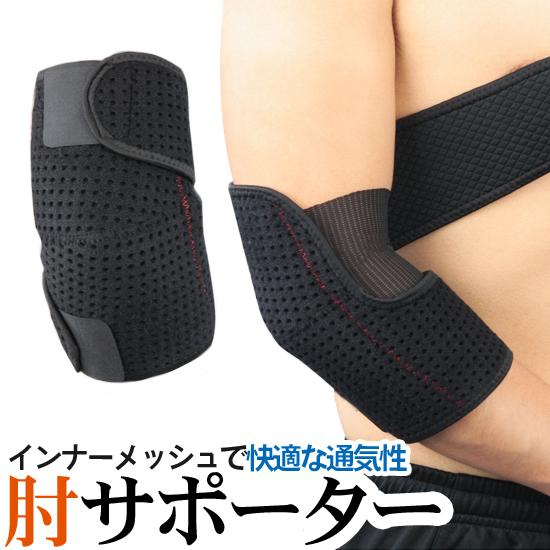 肘サポーター メッシュ フリーサイズ 左右兼用 1枚入 ひじ ヒジ ひじ用 肘用 エルボー サポーター サポート ラップ 固定 保護 関節 靭帯 腱鞘炎 痛み Sup042 Ohplus 通販 Yahoo ショッピング