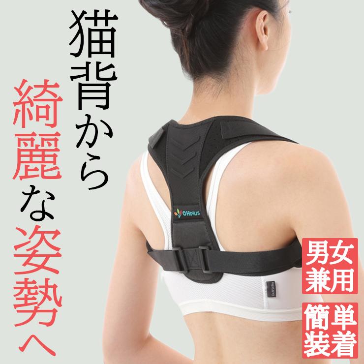 OHplus 美姿勢ベルト 猫背 姿勢 ユニセックス 猫背矯正ベルト