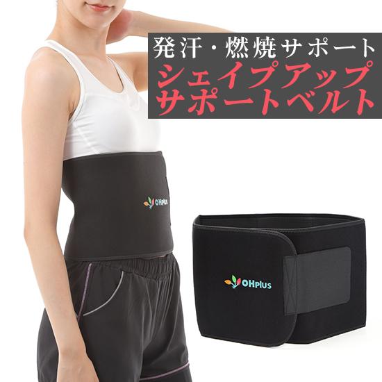 Ohplus お腹燃焼サポーター シェイプアップサポートベルト | サウナベルト ダイエットベルト シェイプアップベルト ウエストシェイパー メンズ レディース | ブランド登録なし