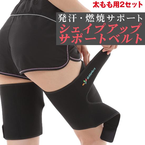 OHplus 太もも燃焼サポーター 2枚入り シェイプアップサポートベルト サウナベルト ダイエットベルト シェイプアップベルト 太ももシェイパー | ブランド登録なし
