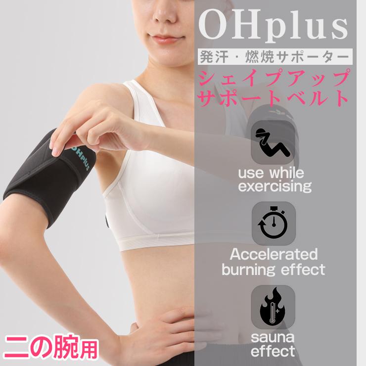 OHplus 二の腕燃焼サポーター 2枚入り シェイプアップサポートベルト サウナベルト ダイエットベルト シェイプアップベルト 二の腕シェイパー | ブランド登録なし | 01