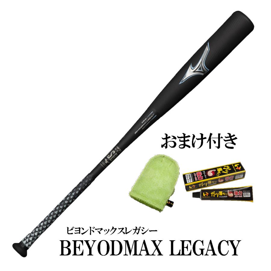 ミズノ ビヨンドマックスレガシー 84センチ バット