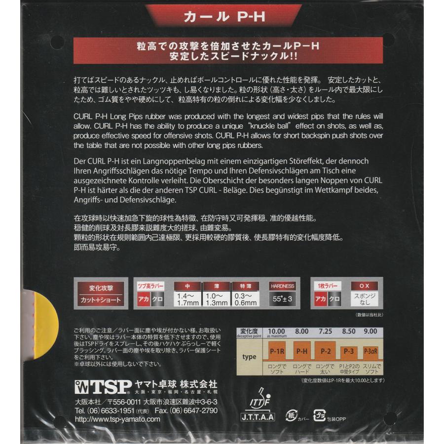 カール(スポーツ) 卓球ラバー カールP-H 粒高 ツブ高 TSP ヤマト卓球