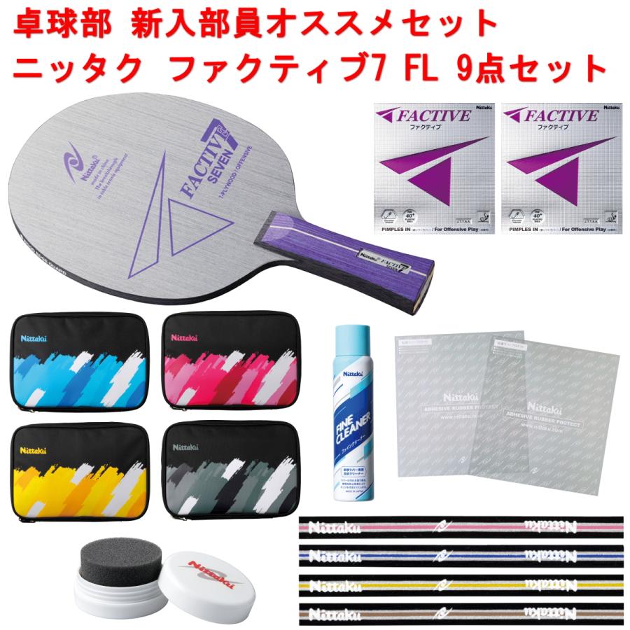 卓球 ラケット セット 初心者 ニッタク ファクティブ7 ラバー  
