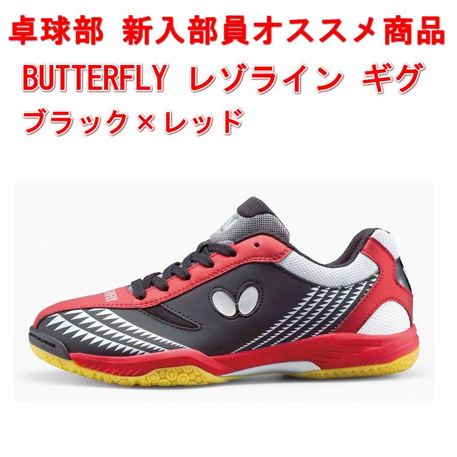 バタフライ　卓球シューズ　レゾラインレイス　色ブラック 26cm BUTTERFLY - バタフライ 卓球シューズ レゾラインレイス 色ブラック