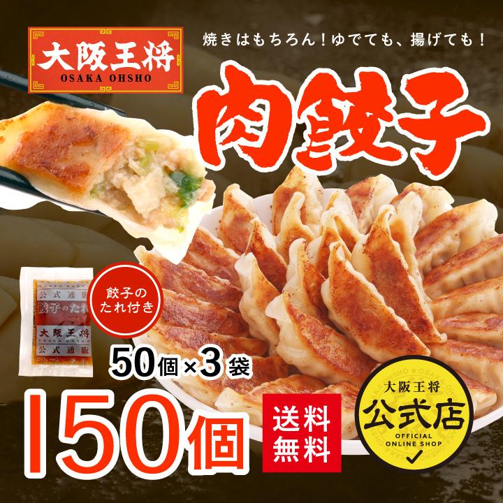 餃子 大阪王将 餃子 取り寄せ 冷凍餃子 お取り寄せグルメ 肉餃子150個セット(50個入×3袋) たれ×18袋付 中華 冷凍食品 王将 点心セット 国産品 (国内製造)｜ohsho｜02