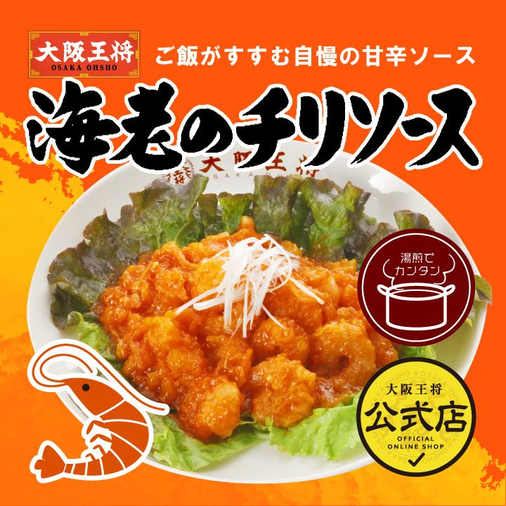 大阪王将 エビのチリソース 200g(2人前) (エビチリ 海老チリ えび 中華 お取り寄せグルメ 冷凍食品 食品 通販 湯煎食品 ゆせん) 夏休みレンチン 爆買 | 大阪王将 | 01
