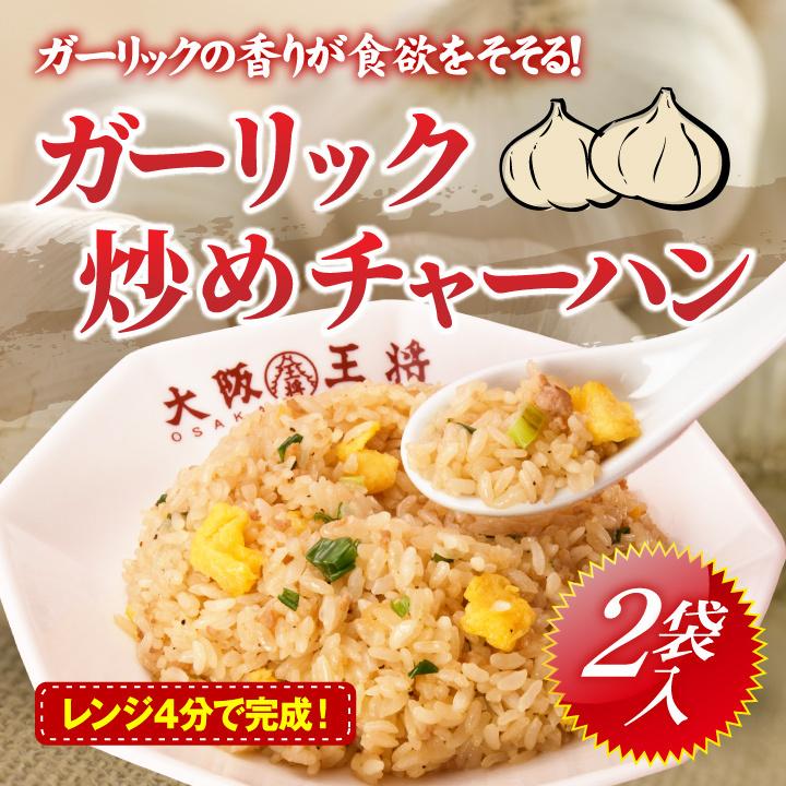 冷凍食品 大阪王将 ガーリック炒めチャーハン2袋 (にんにく 食品 冷凍 通販 お取り寄せグルメ 炒飯 焼き飯 中華 通販 備蓄食料 レンチングルメ テレワーク)｜ohsho｜02