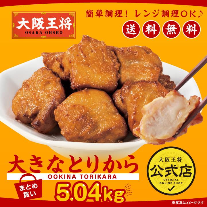 大阪王将 大きなとりからまとめ買い合計5.04kg(280g×18袋)セット 送料無料 (カラアゲ からあげ から揚げ 唐揚げ 冷凍食品 中華 取り寄せ) 父の日 プレゼント :s-1006:大阪王将 公式通販 ヤフー店 - 通販 - Yahoo!ショッピング 大阪王将 大きなとりからまとめ買い合計5.04kg(280g×18袋)セット 送料無料 (カラアゲ からあげ から揚げ 唐揚げ 冷凍食品 中華 取り寄せ) 父の日 プレゼント :s-1006:大阪王将 公式通販 ヤフー店 - 通販 - Yahoo!ショッピング