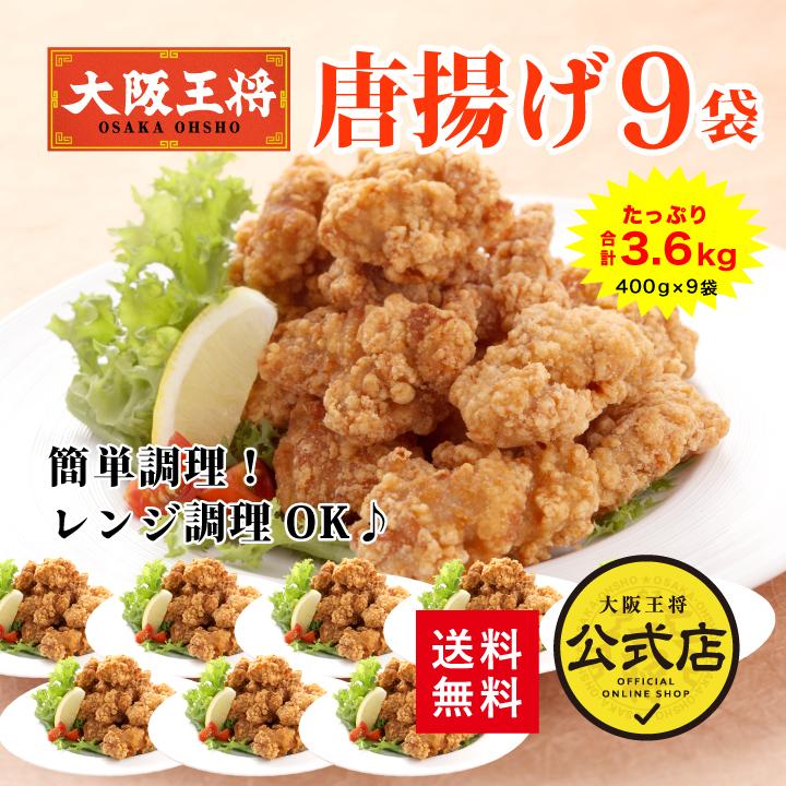大阪王将 唐揚げ3.6kgセット(400g×9袋) 送料無料 (業務用唐揚げ