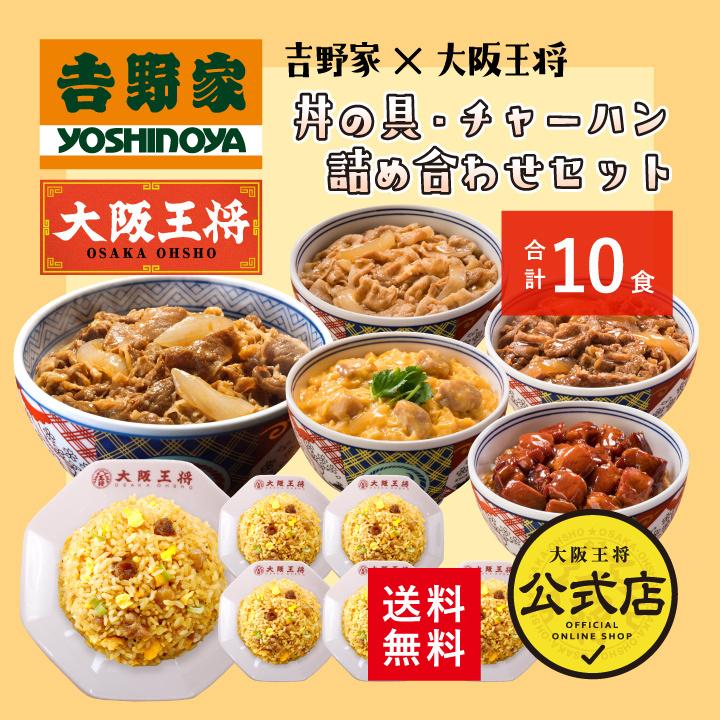 吉野家 牛丼 冷凍食品 冷凍牛丼の具 チャーハン 吉野家×大阪王将 牛丼の具＆チャーハン詰め合わせセット合計10食 冷凍チャーハン王将 冷凍 国産品 (国内製造)｜ohsho｜02