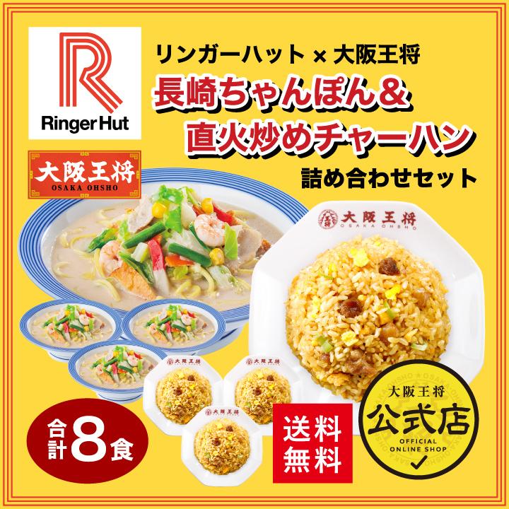 ラーメン 取り寄せ お試しセット リンガーハット×大阪王将 長崎ちゃんぽん＆直火炒めチャーハン詰め合わせ合計8食 お取り寄せグルメ 長崎 国産品 (国内製造)｜ohsho｜02