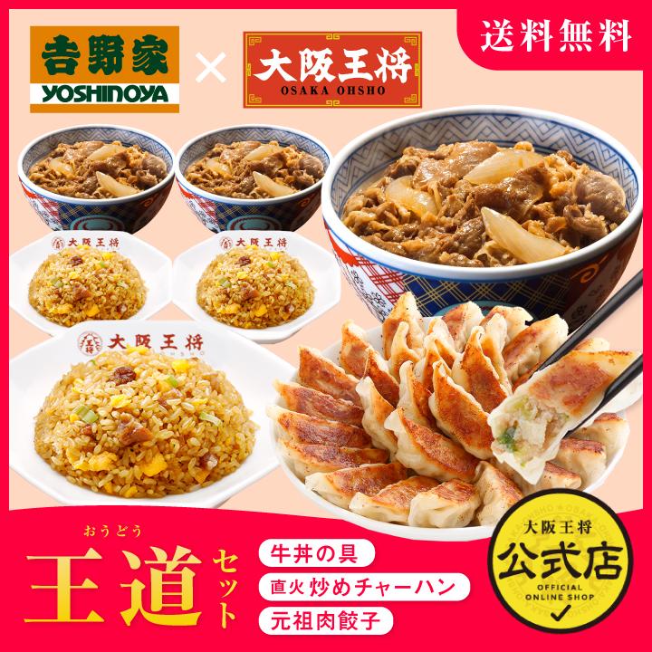 【期間限定500円OFFクーポン！6180円→5680円】＜吉野家×大阪王将 吉野家牛丼5食+大阪王将炒め炒飯5食セット＞<br>送料無料 吉野家 牛丼の具 冷凍食品 チャーハン 通販 お取り寄せ レンチン 簡単 吉野屋 お中元 価格で探す/3,000～5,000円│吉野家公式通販ショップ