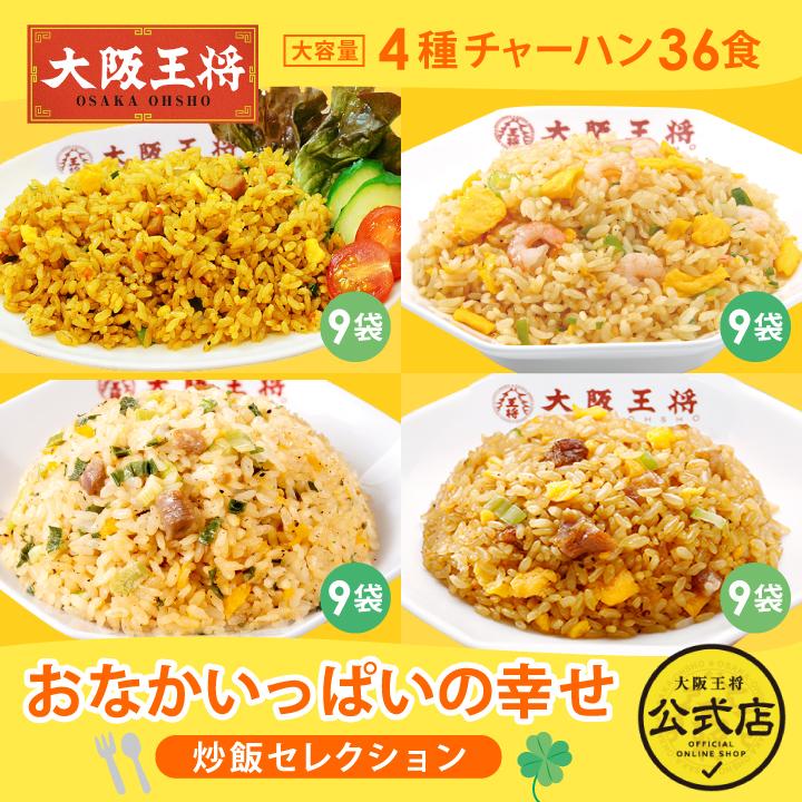 大阪王将 米 冷凍チャーハン おなかいっぱいの幸せ炒飯セレクション 中華 王将 冷凍 お取り寄せグルメ 業務用 冷凍炒飯 夏休みレンチン 爆買 大阪王将 公式通販 ヤフー店 - 通販 - Yahoo ショッピング