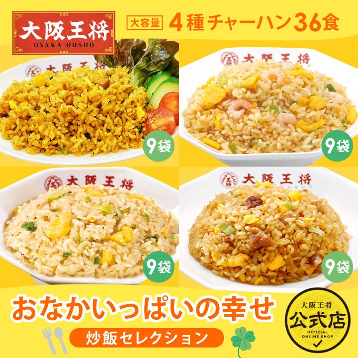 冷凍食品 チャーハン 大阪王将 大阪王将 おなかいっぱいの幸せ炒飯セレクション 中華 王将 冷凍 お取り寄せグルメ 業務用 冷凍食品 食品 炒飯｜ohsho｜02